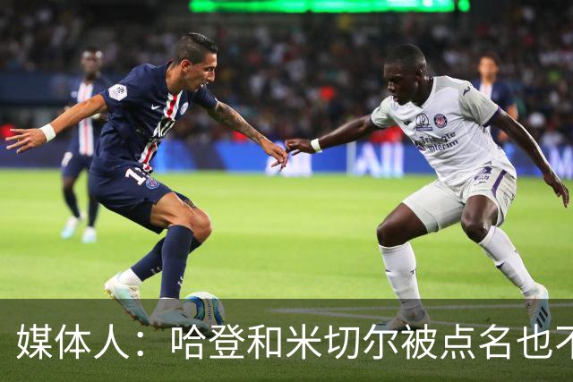 媒体人：哈登&米切尔被点名也不能换下 因此沃特森&泰森很重要