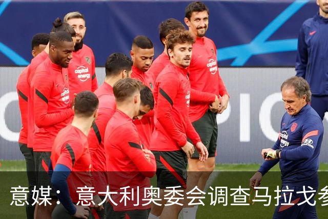 意媒：意大利奥委会调查马拉戈参选足协主席资格问题