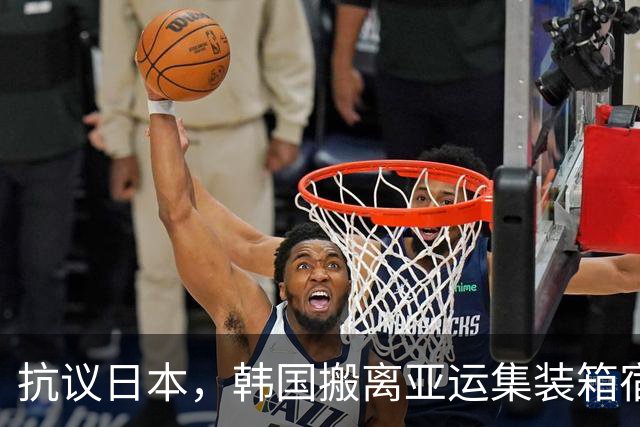 抗议日本，韩国搬离亚运集装箱宿舍，中国男篮该搬走？酒店价格曝光