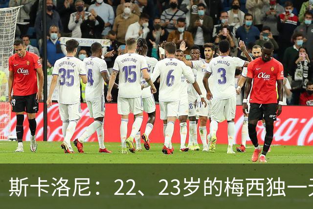 斯卡洛尼：22、23岁的梅西独一无二，真的很想在他更年轻时执教他