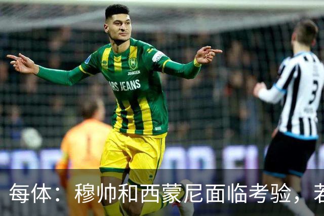 每体：穆帅和西蒙尼面临考验，若被巴萨拉开分差将遭到质疑