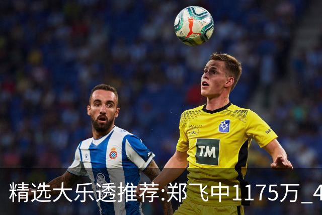 精选大乐透推荐:郑飞中1175万 4大专家中100万