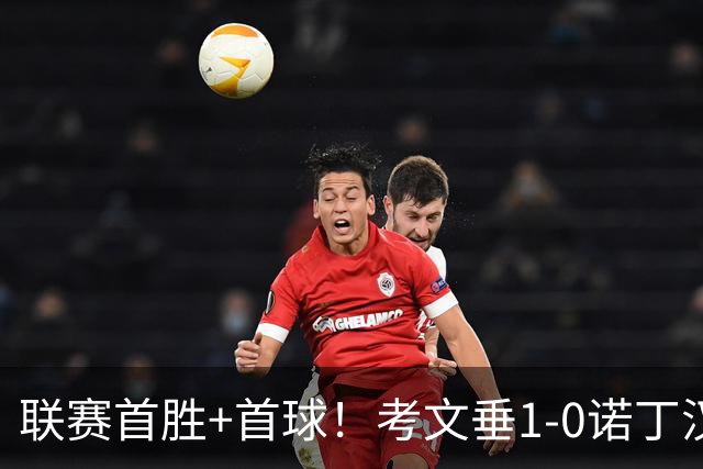 联赛首胜+首球！考文垂1-0诺丁汉森林 达席尔瓦制胜球门将助攻