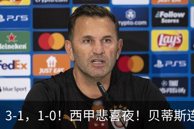 3-1，1-0！西甲悲喜夜！贝蒂斯连胜+黄潜逆转 积分榜更新：皇马第2