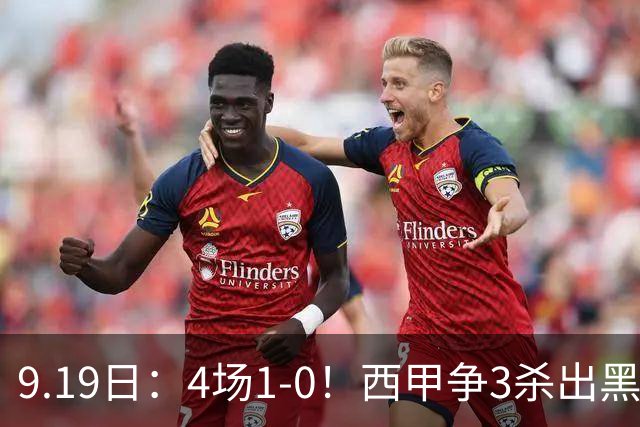 9.19日：4场1-0！西甲争3杀出黑马，15分紧咬巴萨皇马，豪门弃将组队，6场狂揽5胜